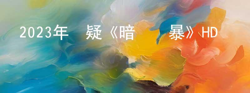 曹明新的動漫綜藝大全,2023年懸疑《暗殺風暴》HD國粵雙語中字迅雷下載_深夜電影